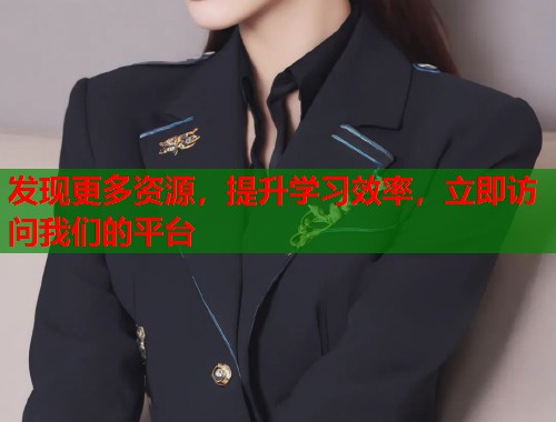 发现更多资源，提升学习效率，立即访问我们的平台  第2张