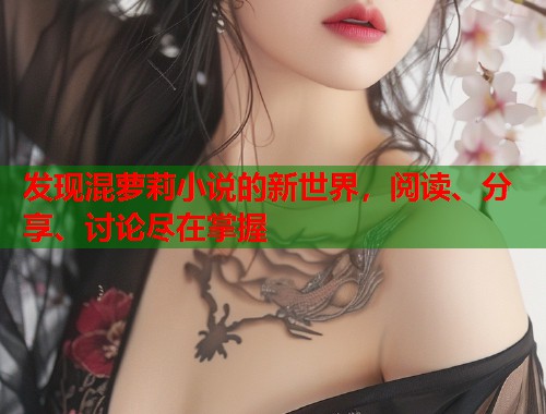 发现混萝莉小说的新世界，阅读、分享、讨论尽在掌握  第1张