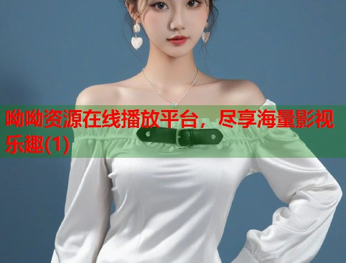 呦呦资源在线播放平台，尽享海量影视乐趣(1)  第1张