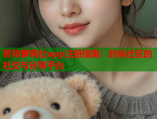 哥特萝莉社app注册指南：时尚社区的社交与分享平台  第2张