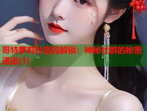 哥特萝莉社密码解锁：神秘社群的秘密通道(1)  第2张