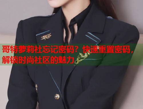 哥特萝莉社忘记密码？快速重置密码，解锁时尚社区的魅力  第1张