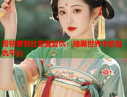 哥特萝莉社恶魔复仇：暗黑世界中的复仇平台  第1张