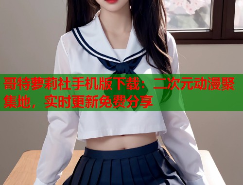 哥特萝莉社手机版下载：二次元动漫聚集地，实时更新免费分享  第1张