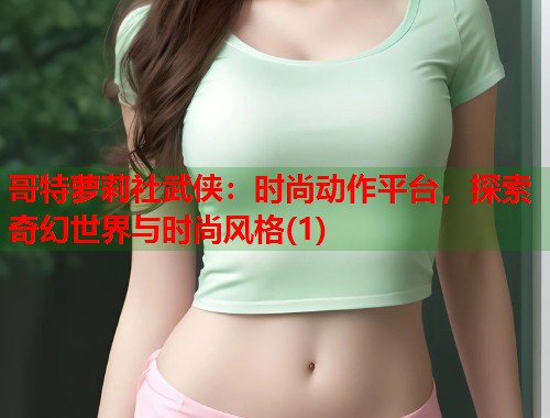 哥特萝莉社武侠：时尚动作平台，探索奇幻世界与时尚风格(1)  第1张