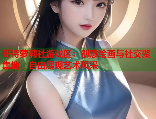 哥特萝莉社游戏区：创意绘画与社交聚集地，自由展现艺术风采  第1张