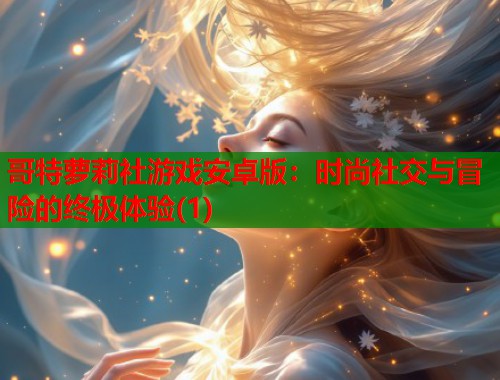 哥特萝莉社游戏安卓版：时尚社交与冒险的终极体验(1)  第1张