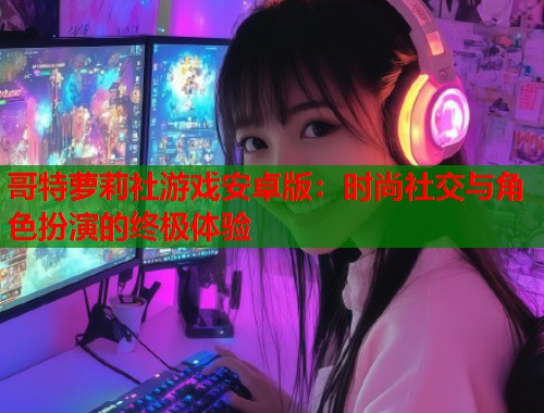 哥特萝莉社游戏安卓版：时尚社交与角色扮演的终极体验  第1张