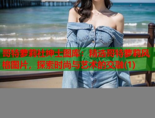 哥特萝莉社绅士图库：精选哥特萝莉风格图片，探索时尚与艺术的交融(1)  第1张
