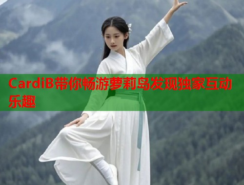CardiB带你畅游萝莉岛发现独家互动乐趣  第1张
