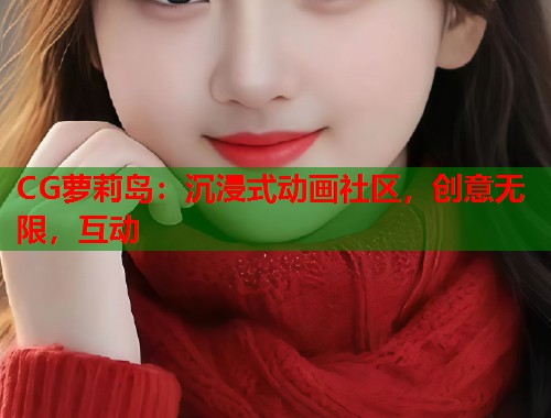 CG萝莉岛：沉浸式动画社区，创意无限，互动  第1张