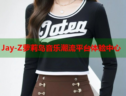 Jay-Z萝莉岛音乐潮流平台体验中心  第1张