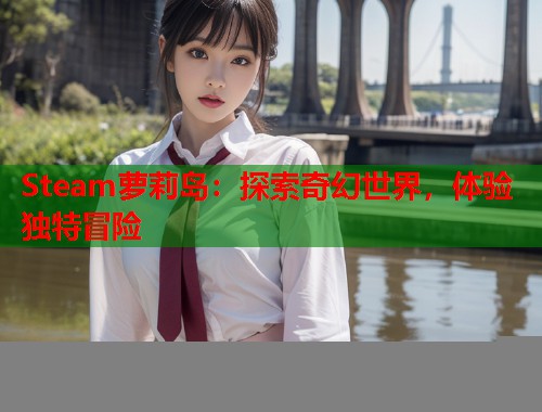 Steam萝莉岛：探索奇幻世界，体验独特冒险  第1张