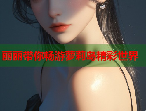 丽丽带你畅游萝莉岛精彩世界  第1张