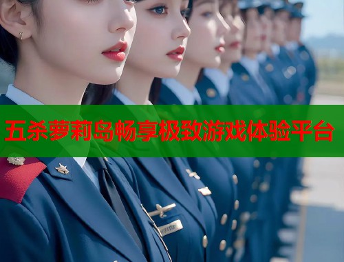 五杀萝莉岛畅享极致游戏体验平台  第1张