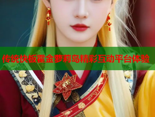 传统快板霍金萝莉岛精彩互动平台体验  第1张