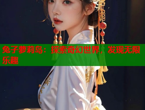 兔子萝莉岛：探索奇幻世界，发现无限乐趣  第2张