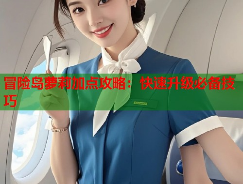 冒险岛萝莉加点攻略：快速升级必备技巧  第1张