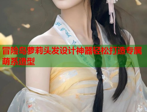 冒险岛萝莉头发设计神器轻松打造专属萌系造型  第1张