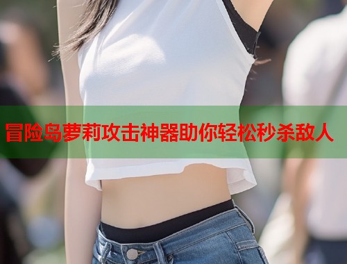 冒险岛萝莉攻击神器助你轻松秒杀敌人  第1张