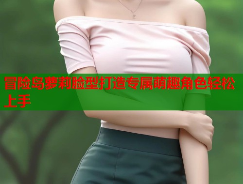 冒险岛萝莉脸型打造专属萌趣角色轻松上手  第1张