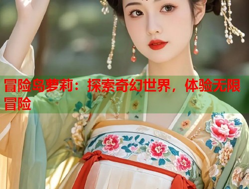 冒险岛萝莉：探索奇幻世界，体验无限冒险  第1张