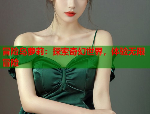 冒险岛萝莉：探索奇幻世界，体验无限冒险  第2张