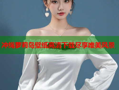 冲绳萝莉岛壁纸高清下载尽享唯美风景  第2张