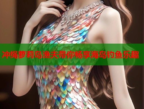 冲绳萝莉岛渔夫带你畅享海岛钓鱼乐趣  第2张