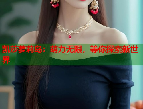 凯莎萝莉岛：萌力无限，等你探索新世界  第1张