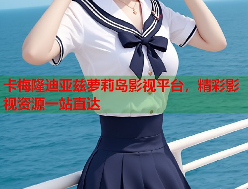 卡梅隆迪亚兹萝莉岛影视平台，精彩影视资源一站直达  第1张
