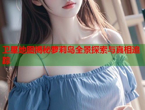 卫星地图揭秘萝莉岛全景探索与真相追踪  第1张