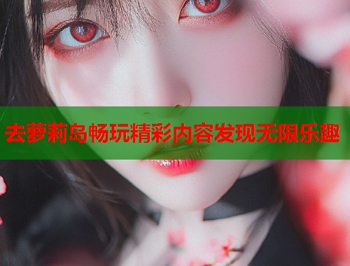 去萝莉岛畅玩精彩内容发现无限乐趣  第2张