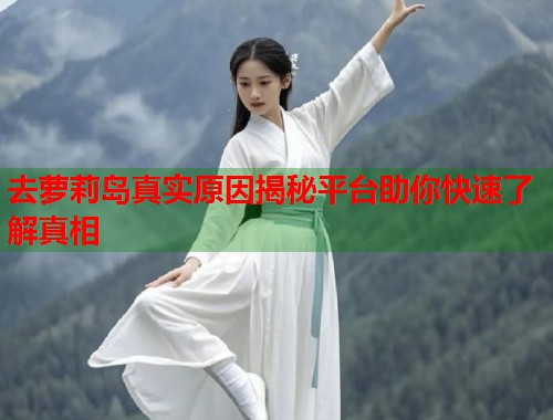 去萝莉岛真实原因揭秘平台助你快速了解真相  第1张