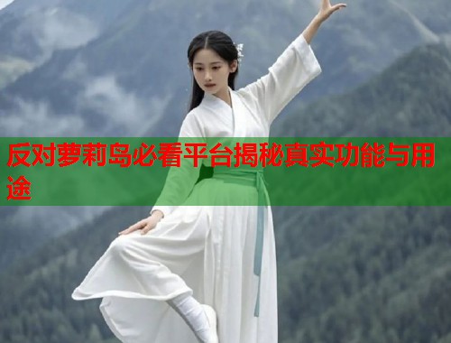 反对萝莉岛必看平台揭秘真实功能与用途  第1张