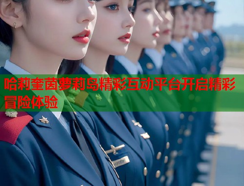 哈莉奎茵萝莉岛精彩互动平台开启精彩冒险体验  第1张