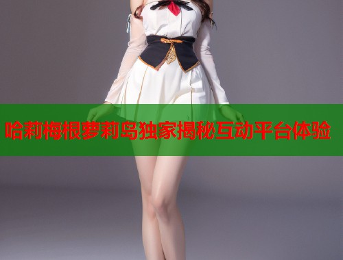 哈莉梅根萝莉岛独家揭秘互动平台体验  第1张