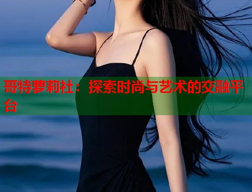 哥特萝莉社：探索时尚与艺术的交融平台  第1张