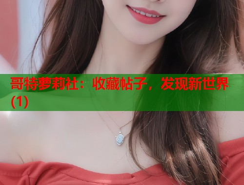 哥特萝莉社：收藏帖子，发现新世界(1)  第1张