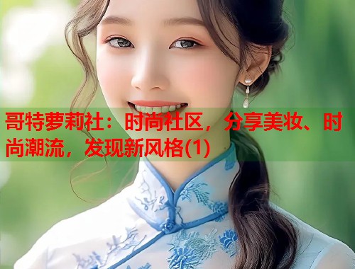 哥特萝莉社：时尚社区，分享美妆、时尚潮流，发现新风格(1)  第1张