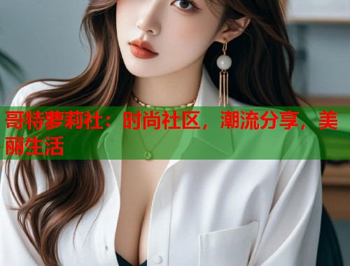 哥特萝莉社：时尚社区，潮流分享，美丽生活  第1张