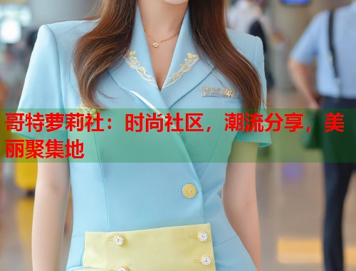 哥特萝莉社：时尚社区，潮流分享，美丽聚集地  第1张