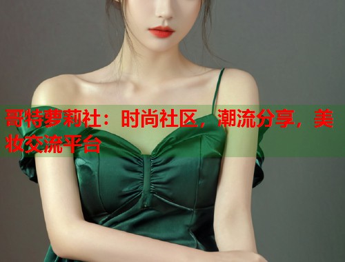 哥特萝莉社：时尚社区，潮流分享，美妆交流平台  第1张