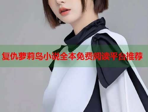 复仇萝莉岛小说全本免费阅读平台推荐  第1张