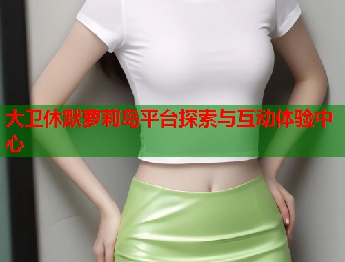 大卫休默萝莉岛平台探索与互动体验中心  第1张