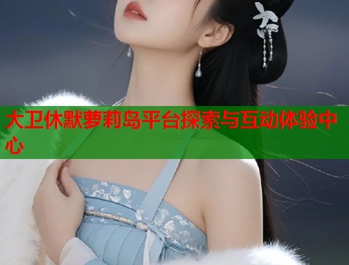 大卫休默萝莉岛平台探索与互动体验中心  第2张