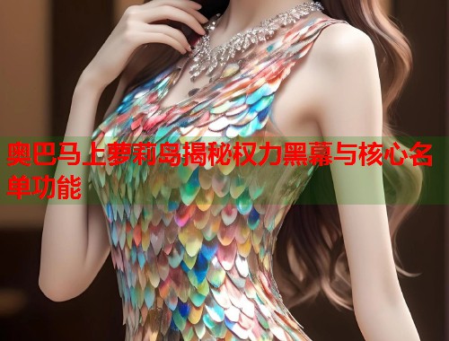 奥巴马上萝莉岛揭秘权力黑幕与核心名单功能  第1张