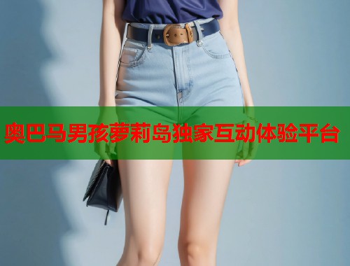 奥巴马男孩萝莉岛独家互动体验平台  第2张