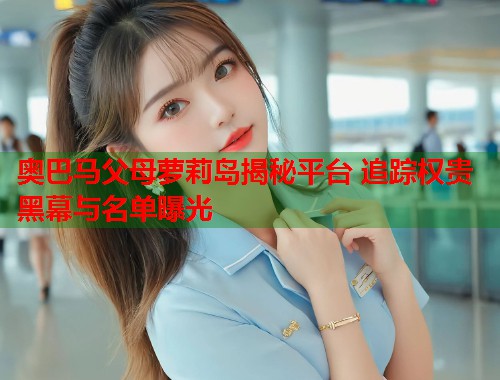 奥巴马父母萝莉岛揭秘平台 追踪权贵黑幕与名单曝光  第1张