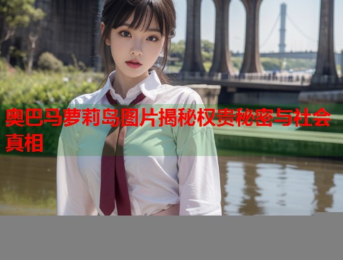 奥巴马萝莉岛图片揭秘权贵秘密与社会真相  第1张